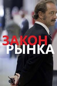 Закон рынка Закон рынка