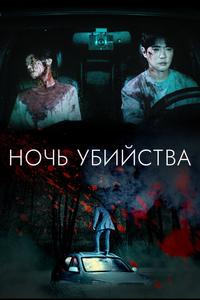 Ночь убийства и любви Ночь убийства и любви