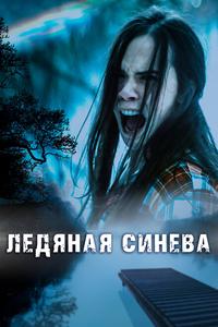 Ледяная синева Ледяная синева