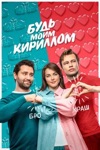 Будь моим Кириллом Будь моим Кириллом