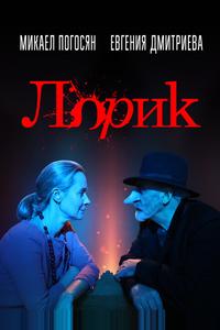 Лорик Лорик