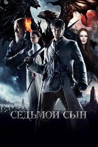 Седьмой сын Седьмой сын