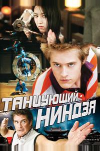 Танцующий ниндзя Танцующий ниндзя