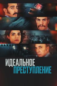 Идеальное преступление Идеальное преступление