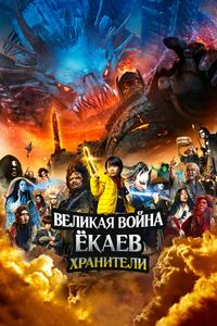 Великая война ёкаев: Хранители Великая война ёкаев: Хранители