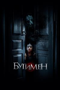 Бугимен Бугимен