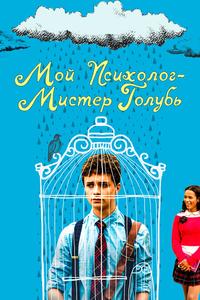 Мой психолог — Мистер Голубь Мой психолог — Мистер Голубь