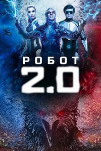 Робот 2.0 Робот 2.0