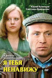Я тебя ненавижу Я тебя ненавижу