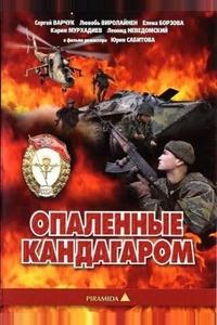 Опаленные Кандагаром Опаленные Кандагаром