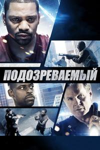 Подозреваемый Подозреваемый