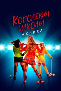Королевы школы. Мюзикл Королевы школы. Мюзикл