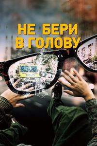 Не бери в голову Не бери в голову