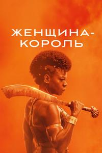 Женщина-король Женщина-король