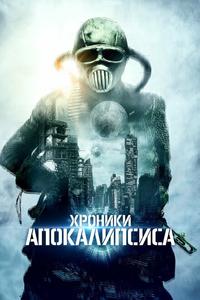 Истории из апокалипсиса Истории из апокалипсиса