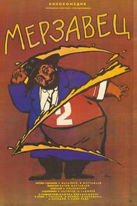 Мерзавец Мерзавец