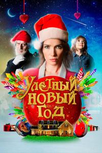 Улетный новый год Улетный новый год