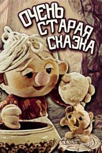 Очень старая сказка Очень старая сказка