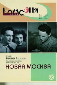 Новая Москва Новая Москва