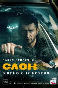 Слон Слон