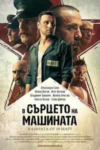 В сердце машины В сердце машины