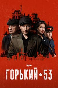 Горький 53 Горький 53