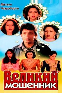 Великий мошенник Великий мошенник
