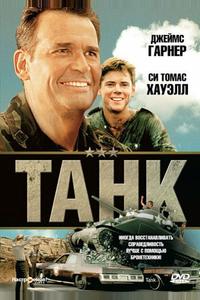 Танк Танк