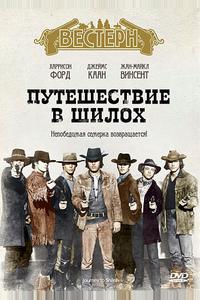 Путешествие в Шилох Путешествие в Шилох