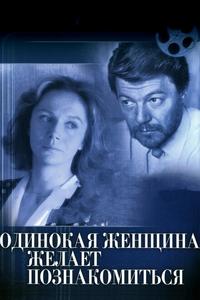 Одинокая женщина желает познакомиться Одинокая женщина желает познакомиться