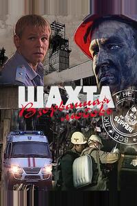 Шахта. Взорванная любовь Шахта. Взорванная любовь