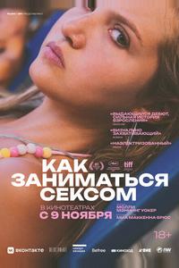 Как заниматься сексом Как заниматься сексом