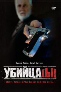 Убийца(ы) Убийца(ы)