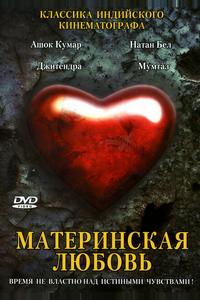 Материнская любовь Материнская любовь