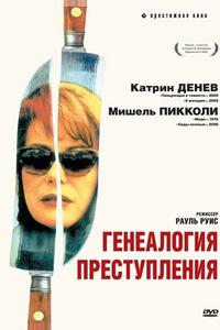 Генеалогия преступления Генеалогия преступления