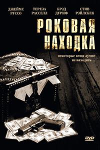 Роковая находка