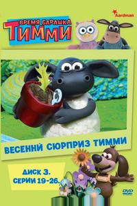 Барашек Тимми Барашек Тимми