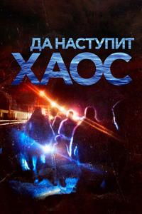 Да наступит хаос Да наступит хаос