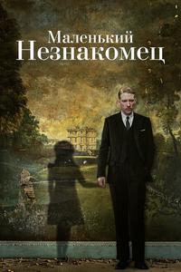Маленький незнакомец Маленький незнакомец