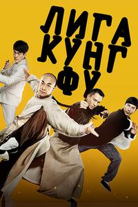 Лига кунг-фу Лига кунг-фу