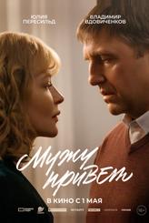 Мужу привет