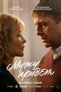 Мужу привет Мужу привет