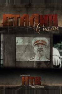Сталин с нами