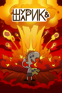Шурик и Шарик