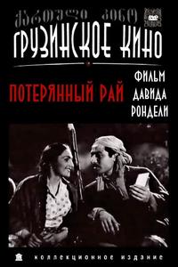 Потерянный рай Потерянный рай