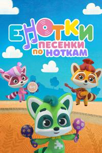 Енотки. Песенки по ноткам Енотки. Песенки по ноткам