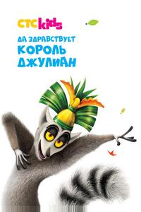 Да здравствует король Джулиан Да здравствует король Джулиан