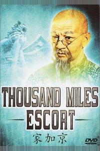 Эскорт на тысячу миль Эскорт на тысячу миль