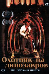 Охотник на динозавров Охотник на динозавров