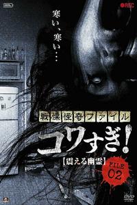 Ужасающие материалы, файл 2: Дрожащий призрак Ужасающие материалы, файл 2: Дрожащий призрак